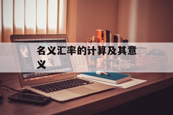 名义汇率的计算及其意义