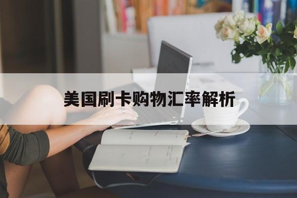 美国刷卡购物汇率解析