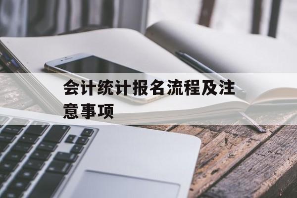 会计统计报名流程及注意事项
