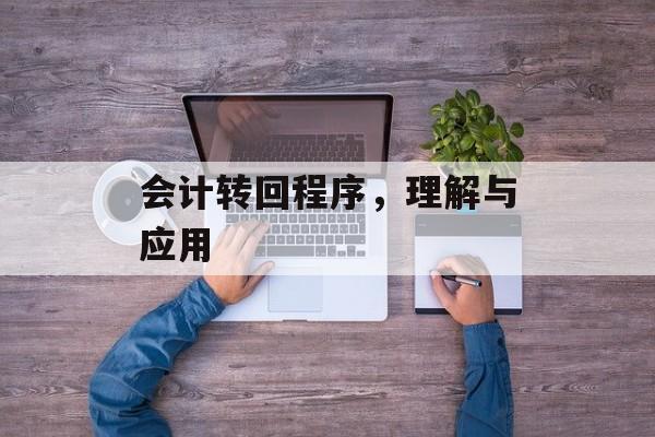 会计转回程序，理解与应用