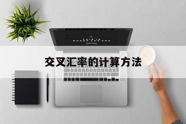 交叉汇率的计算方法