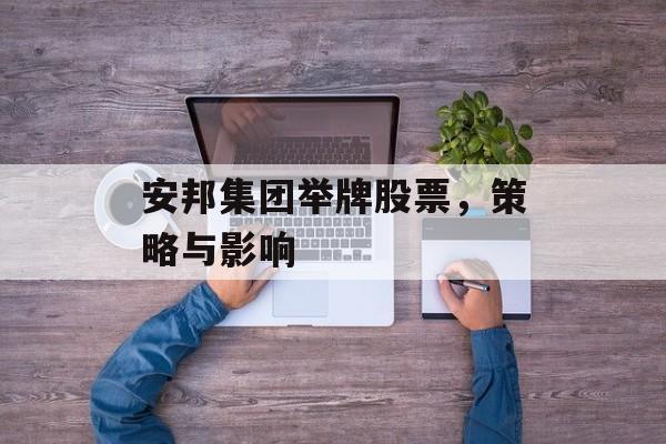 安邦集团举牌股票，策略与影响