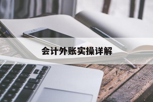 会计外账实操详解