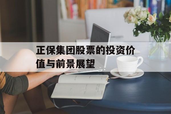正保集团股票的投资价值与前景展望