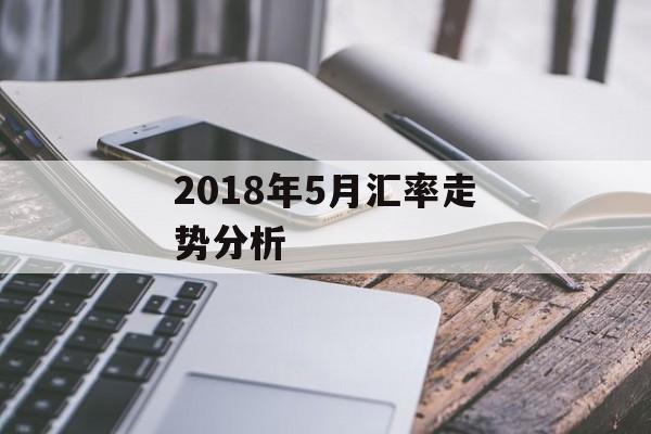2018年5月汇率走势分析