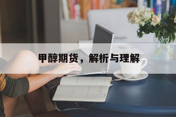 甲醇期货，解析与理解