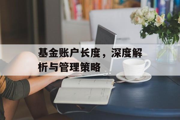 基金账户长度，深度解析与管理策略