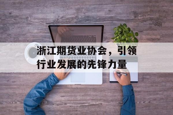 浙江期货业协会，引领行业发展的先锋力量