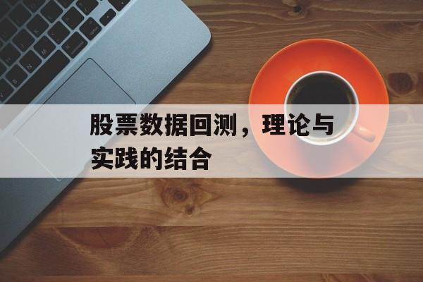 股票数据回测，理论与实践的结合