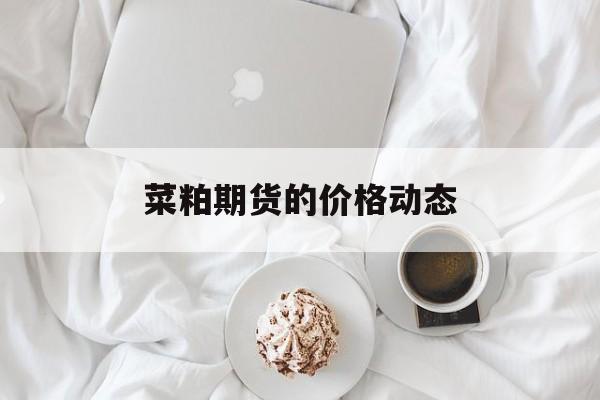 菜粕期货的价格动态