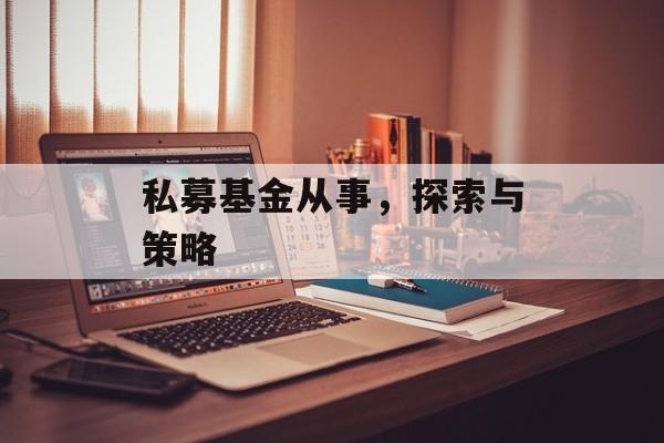 私募基金从事，探索与策略