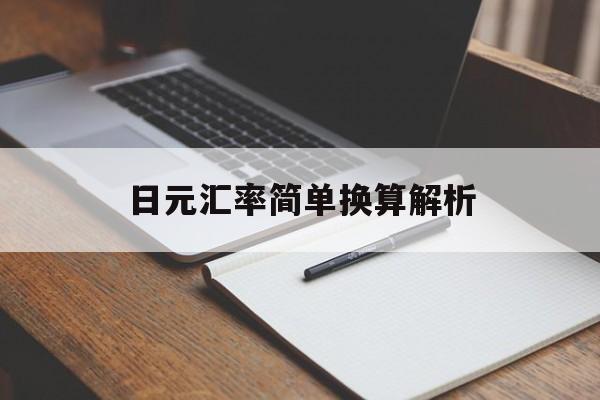 日元汇率简单换算解析