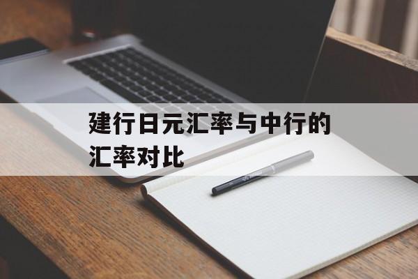 建行日元汇率与中行的汇率对比