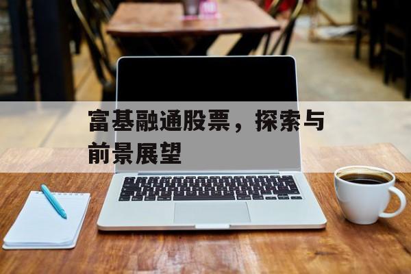 富基融通股票，探索与前景展望
