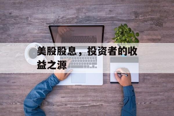 美股股息，投资者的收益之源