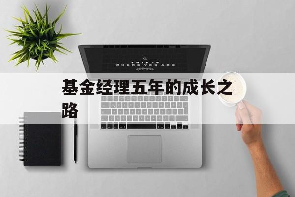 基金经理五年的成长之路