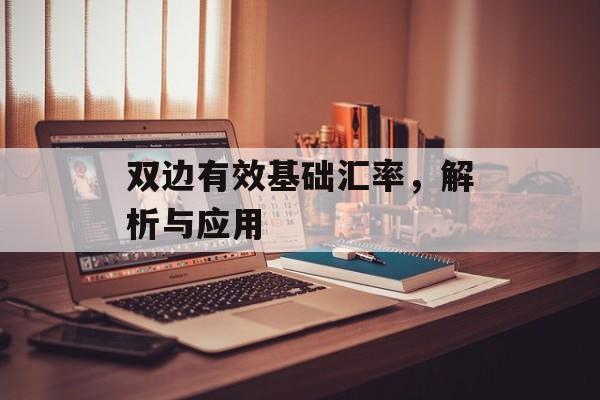 双边有效基础汇率，解析与应用