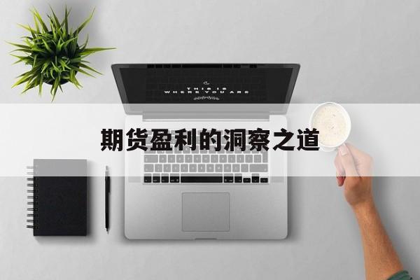 期货盈利的洞察之道