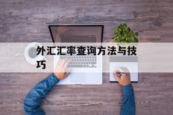 外汇汇率查询方法与技巧