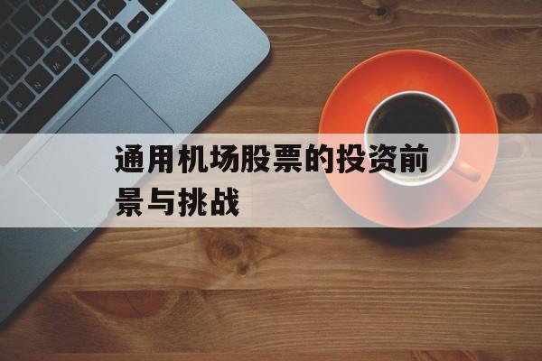 通用机场股票的投资前景与挑战