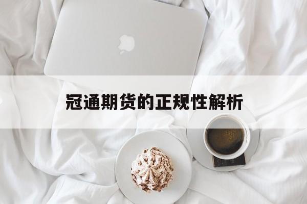 冠通期货的正规性解析