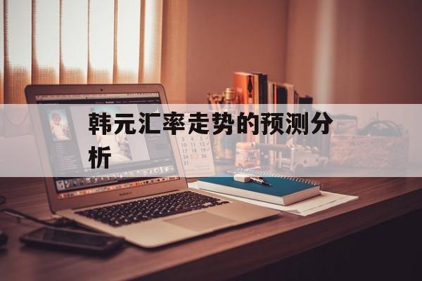 韩元汇率走势的预测分析