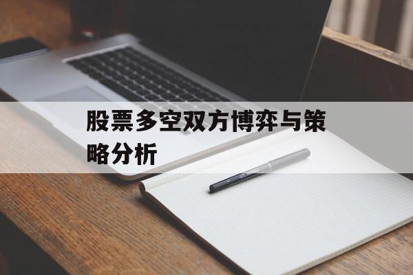 股票多空双方博弈与策略分析