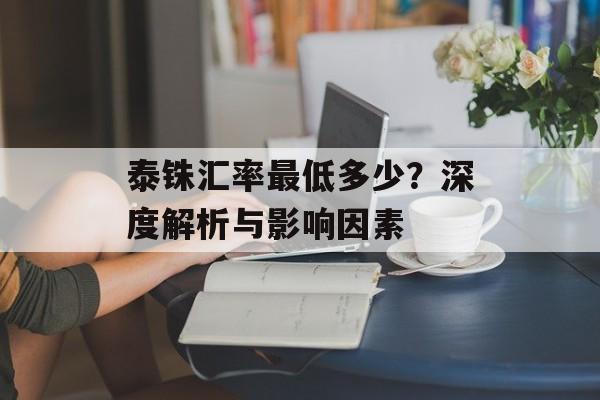 泰铢汇率最低多少？深度解析与影响因素
