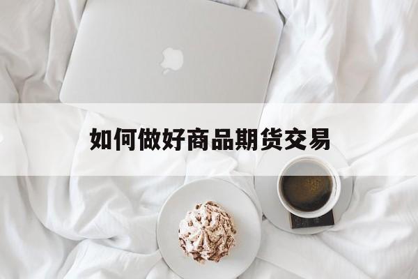 如何做好商品期货交易