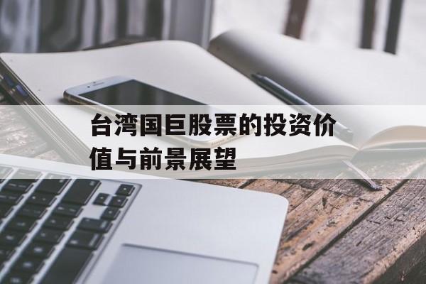 台湾国巨股票的投资价值与前景展望