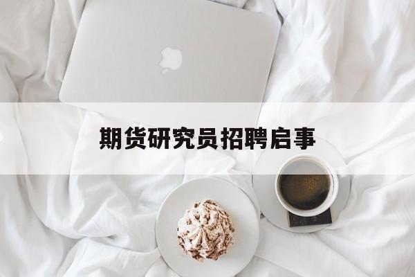 期货研究员招聘启事