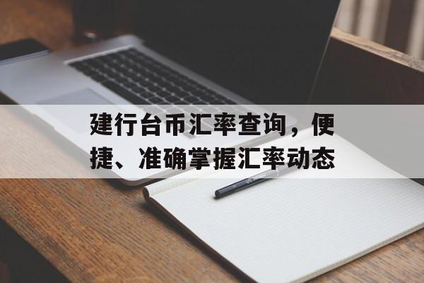 建行台币汇率查询，便捷、准确掌握汇率动态