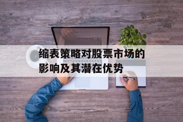 缩表策略对股票市场的影响及其潜在优势