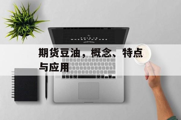 期货豆油，概念、特点与应用