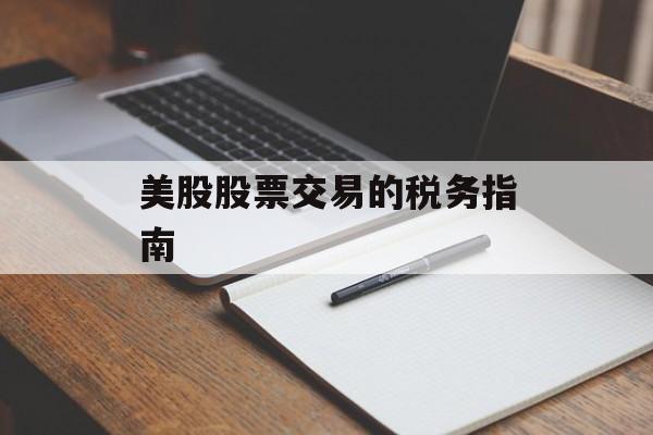 美股股票交易的税务指南