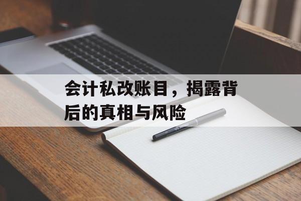 会计私改账目，揭露背后的真相与风险