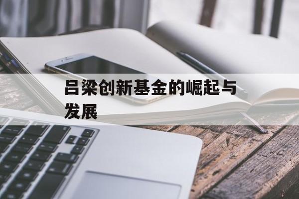 吕梁创新基金的崛起与发展