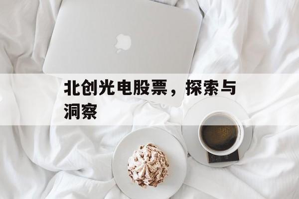 北创光电股票，探索与洞察