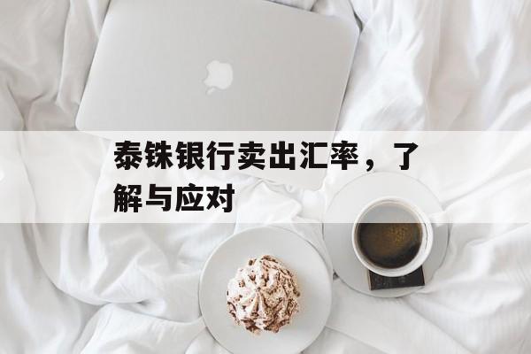 泰铢银行卖出汇率，了解与应对