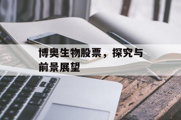 博奥生物股票，探究与前景展望