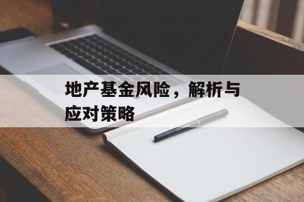 地产基金风险，解析与应对策略