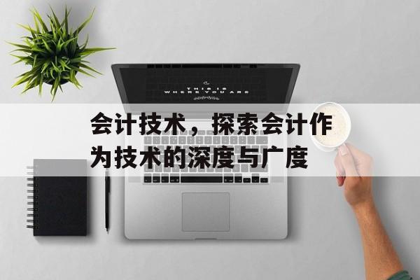 会计技术，探索会计作为技术的深度与广度