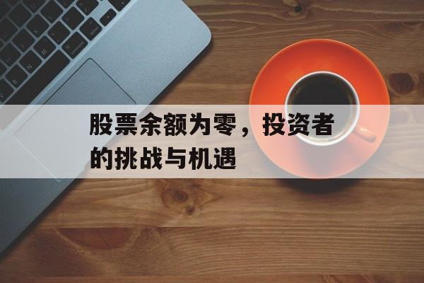 股票余额为零，投资者的挑战与机遇
