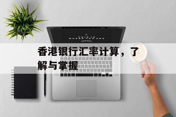 香港银行汇率计算，了解与掌握