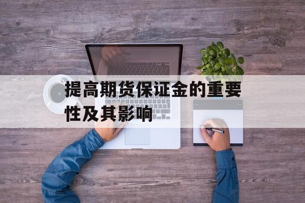 提高期货保证金的重要性及其影响