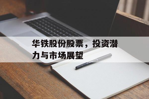 华铁股份股票，投资潜力与市场展望