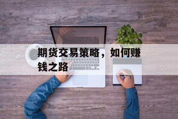期货交易策略，如何赚钱之路