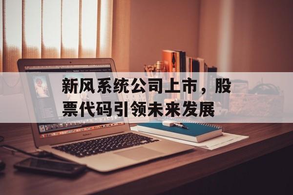 新风系统公司上市，股票代码引领未来发展