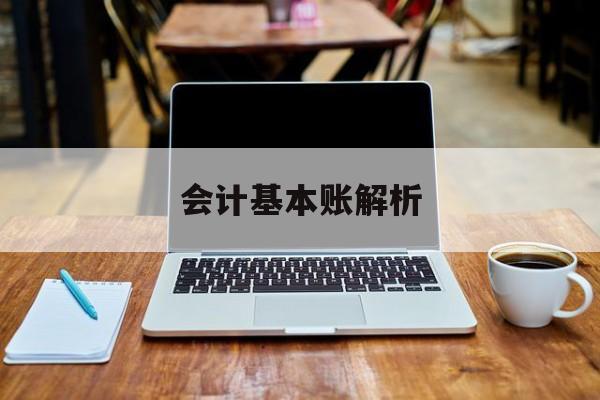 会计基本账解析