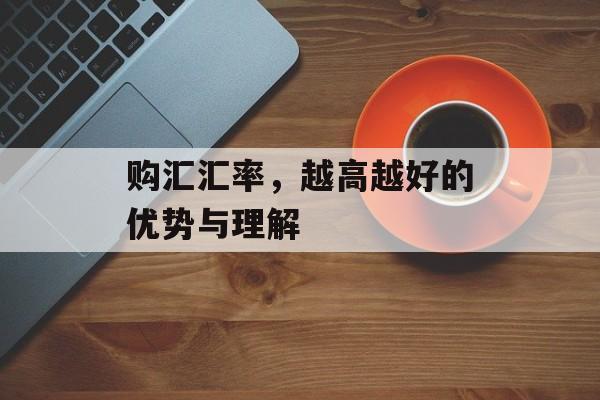 购汇汇率，越高越好的优势与理解
